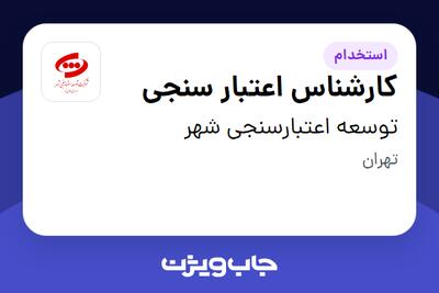 استخدام کارشناس اعتبار سنجی - آقا در توسعه اعتبارسنجی شهر