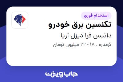 استخدام تکنسین برق خودرو - آقا در داتیس فرا دیزل آریا