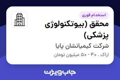 استخدام محقق (بیوتکنولوژی پزشکی) - آقا در شرکت کیمیانشان پایا