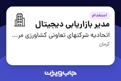 استخدام مدیر بازاریابی دیجیتال در اتحادیه شرکتهای تعاونی کشاورزی مرغداران کرمان