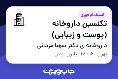 استخدام تکنسین داروخانه (پوست و زیبایی) - خانم در داروخانه ی دکتر صهبا مردانی