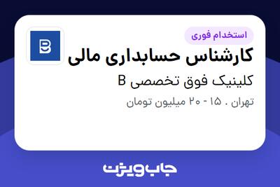 استخدام کارشناس حسابداری مالی - خانم در کلینیک فوق تخصصی B