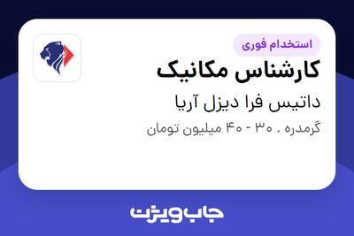 استخدام کارشناس مکانیک - آقا در داتیس فرا دیزل آریا