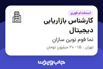 استخدام کارشناس بازاریابی دیجیتال در نما فوم نوین سازان