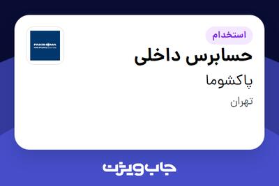 استخدام حسابرس داخلی در پاکشوما