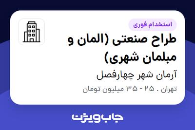 استخدام طراح صنعتی (المان و مبلمان شهری) در آرمان شهر چهارفصل