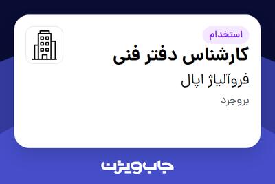 استخدام کارشناس دفتر فنی - آقا در فروآلیاژ اپال