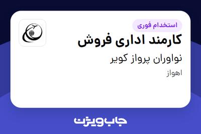 استخدام کارمند اداری فروش - خانم در نواوران پرواز کویر