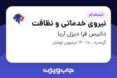 استخدام نیروی خدماتی و نظافت - آقا در داتیس فرا دیزل آریا