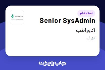 استخدام Senior SysAdmin در آدوراطب