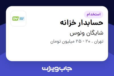 استخدام حسابدار خزانه در شایگان ونوس