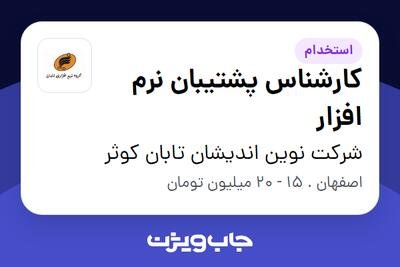 استخدام کارشناس پشتیبان نرم افزار در شرکت نوین اندیشان تابان کوثر