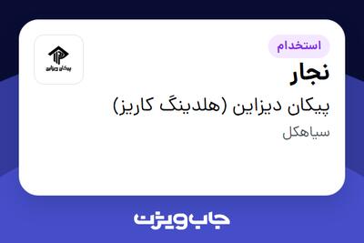 استخدام نجار - آقا در پیکان دیزاین (هلدینگ کاریز)