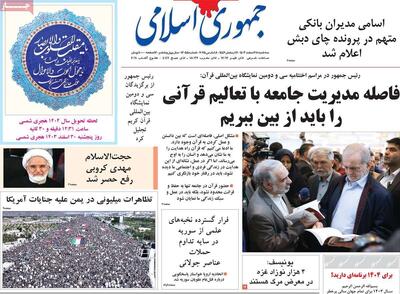 صفحه اول آخرین روزی که روزنامه های ۱۴۰۳ منتشر شد/ پایان حصر کروبی/ فردا روز دیگریست...