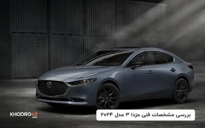 مزدا ۳ مدل ۲۰۲۴ وارداتی (گروه بهمن - آفتاب خودرو)