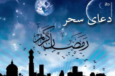 صوت/  دعای سحر  با نوای استاد فرهمند