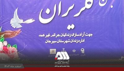 کمک ۱۰ میلیارد تومانی شرکت های منطقه گل گهر برای آزادی زندانیان