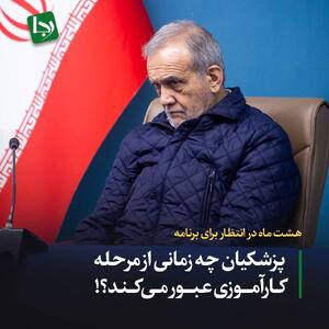 هشت ماه در انتظار برای برنامه/ پزشکیان چه زمانی از مرحله کارآموزی عبور می‌کند؟!