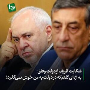 شکایت ظریف از دولت وفاق: به اژه‌ای گفتم که در دولت به من خوش نمی‌گذرد!