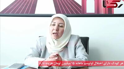 هر کودک دارای اختلال اوتیسم ماهانه 15 میلیون تومان هزینه دارد + فیلم