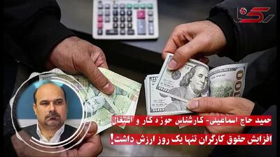 افزایش حقوق کارگران تنها یک روز ارزش داشت / صحبت از حباب قیمتی توجیه نابسامانی‌های اقتصادی است