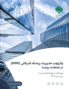 انتشار راهنمای شماره ۱”چارچوب مدیریت ریسک شرکتی(ERM) در صنعت بیمه”
