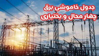 جدول خاموشی‌ چهارمحال و بختیاری سه‌شنبه ۲۸ اسفند ۱۴۰۳ اعلام شد | زمان قطعی برق شهرکرد سه‌شنبه بیست‌وهشتم اسفند ۱۴۰۳