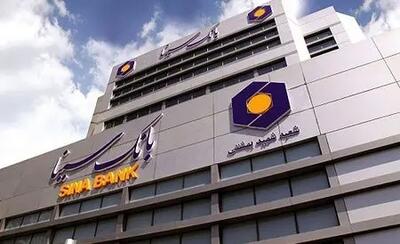 شعب کشیک بانک سینا در تعطیلات نوروز ۱۴۰۴ اعلام شد
