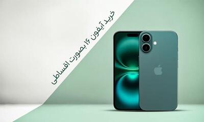 خرید آیفون 16 بصورت اقساطی و با شرایط ویژه در بازرگانی سیب