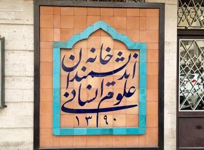 خانه ای بر بلندای عقلانیت و تدبیر