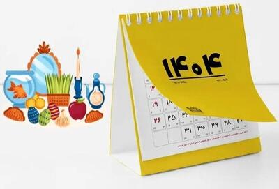 نوروز ۱۴۰۴ چند روز تعطیلی دارد؟