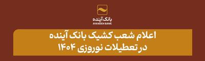 اعلام شعب کشیک بانک آینده در تعطیلات نوروزی 1404