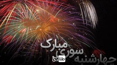 تاریخ دقیق چهارشنبه سوری سال ۱۴۰۳
