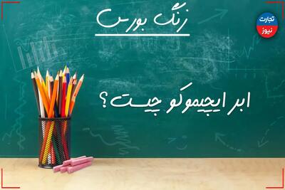 زنگ بورس | ابر ایچیموکو چیست؟ + ویدئو - تجارت‌نیوز