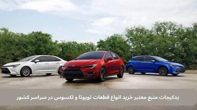 یدکیجات مرکز معتبر خرید قطعات اصل تویوتا و لکسوس در سراسر کشور