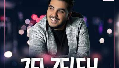 ترانه شادِ «زلزله» با صدای آرون افشار