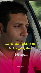 بعد از اخراج از محل کارش، مسافرکشی میکنه