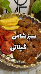 دستور پخت سبزی شامی گیلانی با طعمی بی‌نظیر