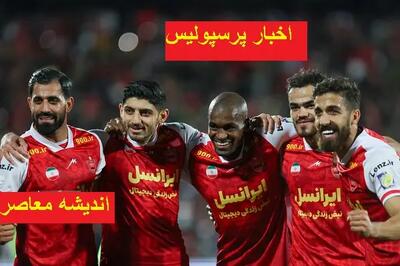 گل آقای استقلال پشت پنجره پرسپولیس | نقل و انتقالات تیم پرسپولیس
