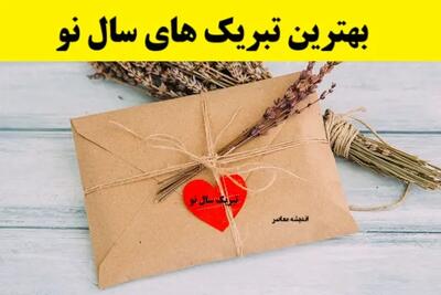 سال نو| تبریک سال نو به رفیق صمیمی+ تبریک سال نو به عشق