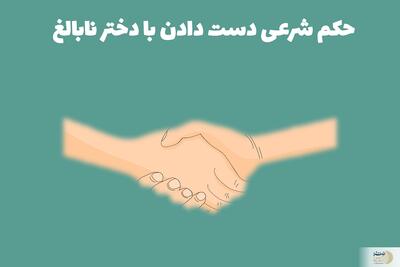 حکم شرعی دست دادن با دختر نابالغ از نظر مراجع تقلید