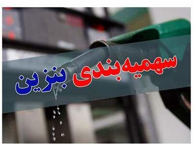 سهمیه بنزین فروردین ۱۴۰۴ اعلام شد؟|سهمیه بنزین هر کارت سوخت در نوروز ۱۴۰۴ چقدر شد؟
