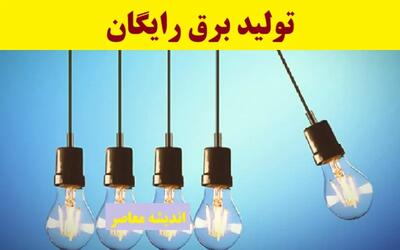 تولید برق رایگان
