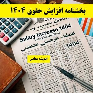 بخشنامه افزایش حقوق ۱۴۰۴ اندیشه معاصر