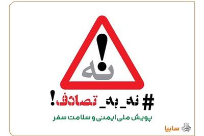 عصر خودرو - گروه خودروسازی سایپا به پویش ملی   نه به تصادف!   پیوست