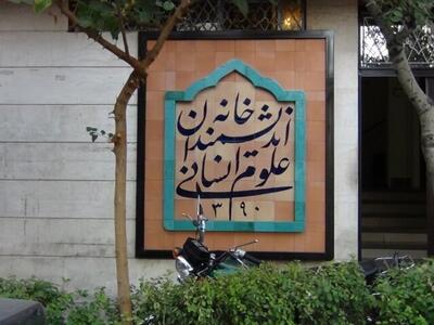 اطلاعیه خانه اندیشمندان علوم انسانی درباره اتفاقات اخیر / تخلیه و واگذاری ساختمان به تعویق افتاد