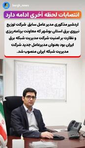 انتصابات لحظه آخری ادامه دارد
