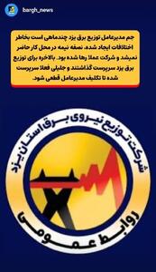تعیین سرپرست برای توزیع برق یزد