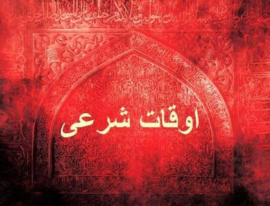 اوقات شرعی اهواز 30 اسفند ماه 1403 + دعای روز نوزدهم رمضان