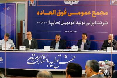 افزایش ۷۲۹ درصدی سرمایه سایپا در مجمع عمومی فوق‌العاده تصویب شد